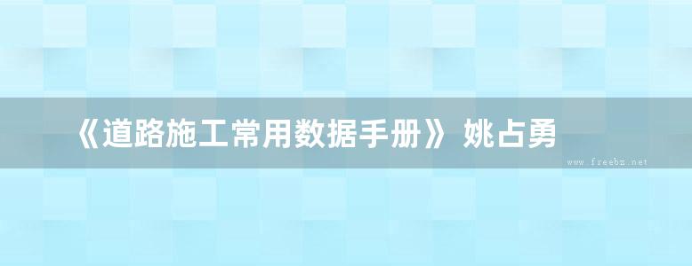 《道路施工常用数据手册》 姚占勇 